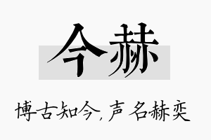 今赫名字的寓意及含义