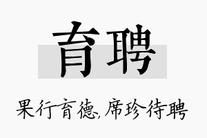 育聘名字的寓意及含义