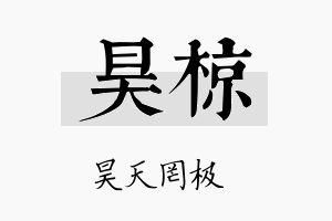 昊椋名字的寓意及含义