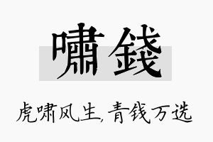 啸钱名字的寓意及含义