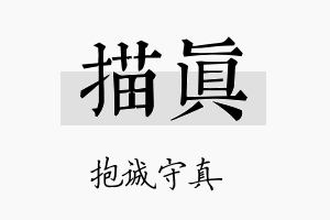 描真名字的寓意及含义