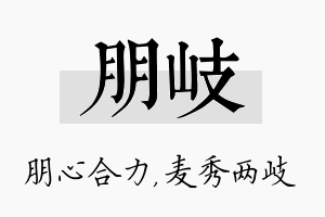 朋岐名字的寓意及含义