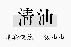 清汕名字的寓意及含义