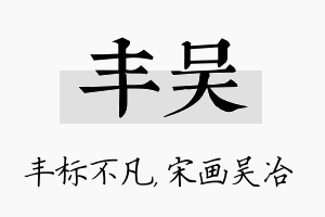 丰吴名字的寓意及含义