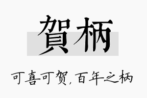 贺柄名字的寓意及含义