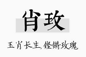 肖玫名字的寓意及含义