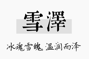 雪泽名字的寓意及含义