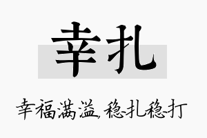 幸扎名字的寓意及含义