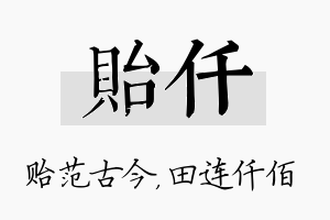 贻仟名字的寓意及含义