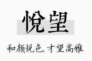 悦望名字的寓意及含义