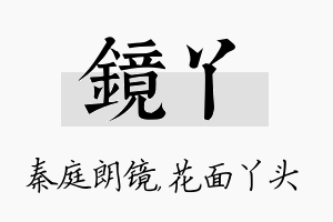 镜丫名字的寓意及含义