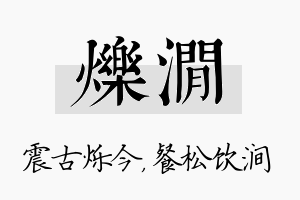 烁涧名字的寓意及含义