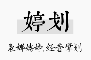 婷划名字的寓意及含义