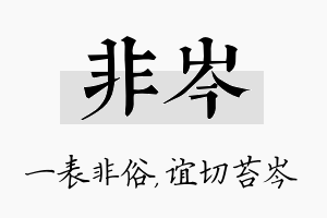 非岑名字的寓意及含义