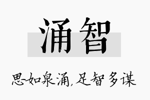 涌智名字的寓意及含义