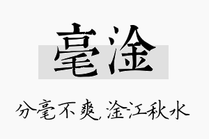 毫淦名字的寓意及含义