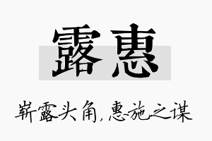 露惠名字的寓意及含义