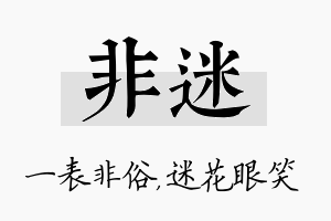 非迷名字的寓意及含义