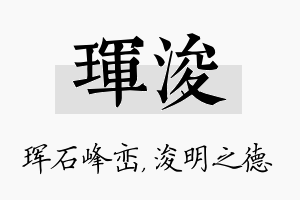 珲浚名字的寓意及含义