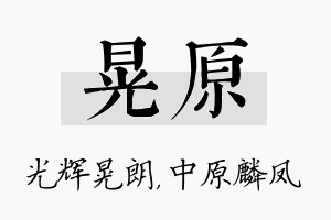 晃原名字的寓意及含义