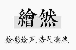 绘然名字的寓意及含义