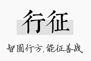 行征名字的寓意及含义