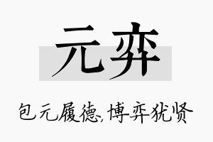 元弈名字的寓意及含义