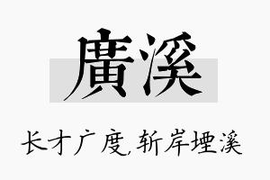 广溪名字的寓意及含义