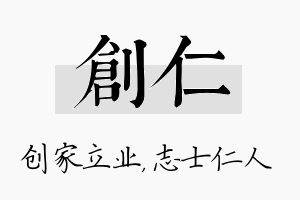 创仁名字的寓意及含义