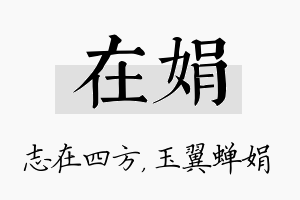 在娟名字的寓意及含义