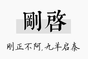 刚启名字的寓意及含义