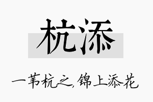 杭添名字的寓意及含义