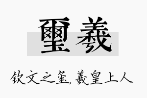 玺羲名字的寓意及含义