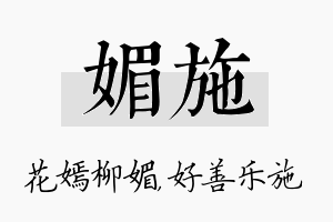 媚施名字的寓意及含义