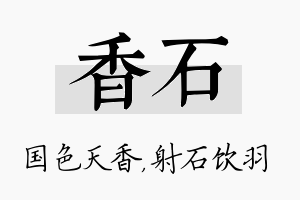 香石名字的寓意及含义