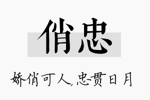 俏忠名字的寓意及含义