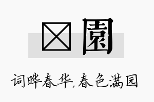 晔园名字的寓意及含义