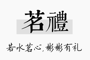 茗礼名字的寓意及含义