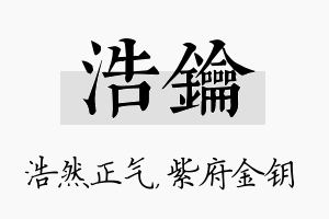 浩钥名字的寓意及含义