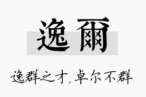 逸尔名字的寓意及含义