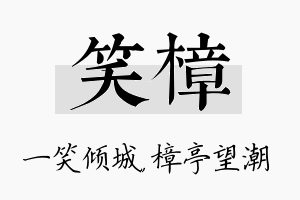 笑樟名字的寓意及含义