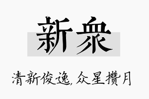 新众名字的寓意及含义