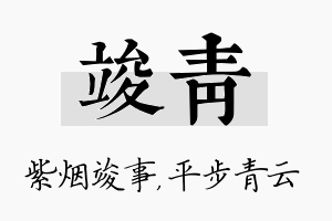 竣青名字的寓意及含义