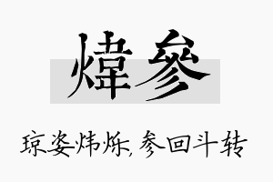 炜参名字的寓意及含义