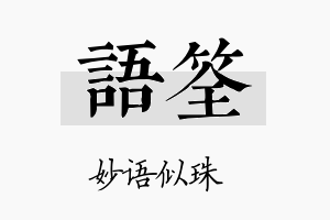 语筌名字的寓意及含义