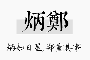 炳郑名字的寓意及含义