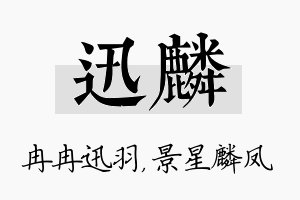 迅麟名字的寓意及含义