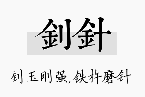 钊针名字的寓意及含义