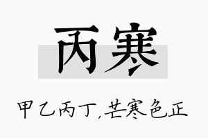 丙寒名字的寓意及含义