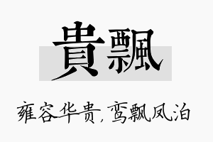 贵飘名字的寓意及含义